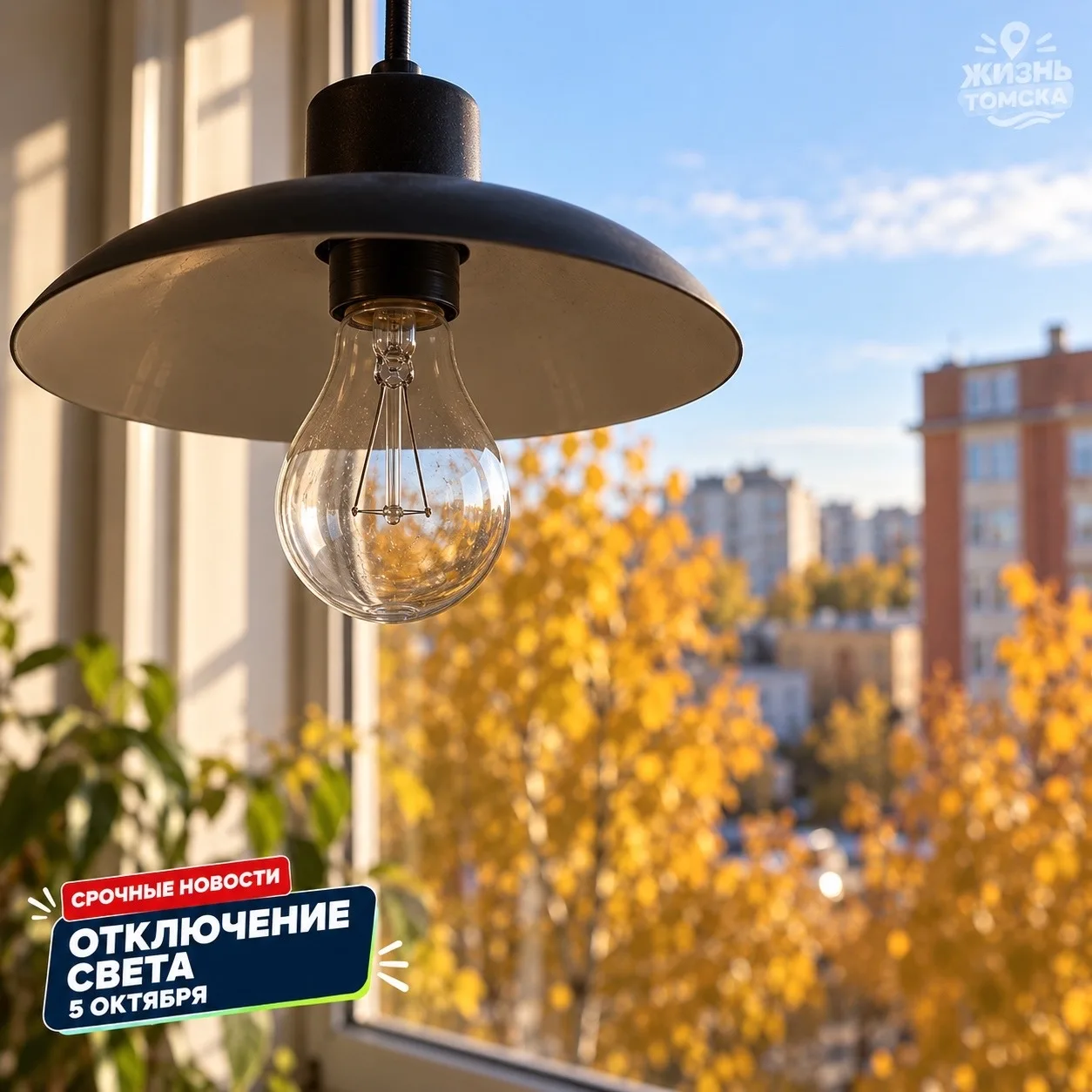 💡 Проверьте свой адрес: сегодня в Томске отключат свет