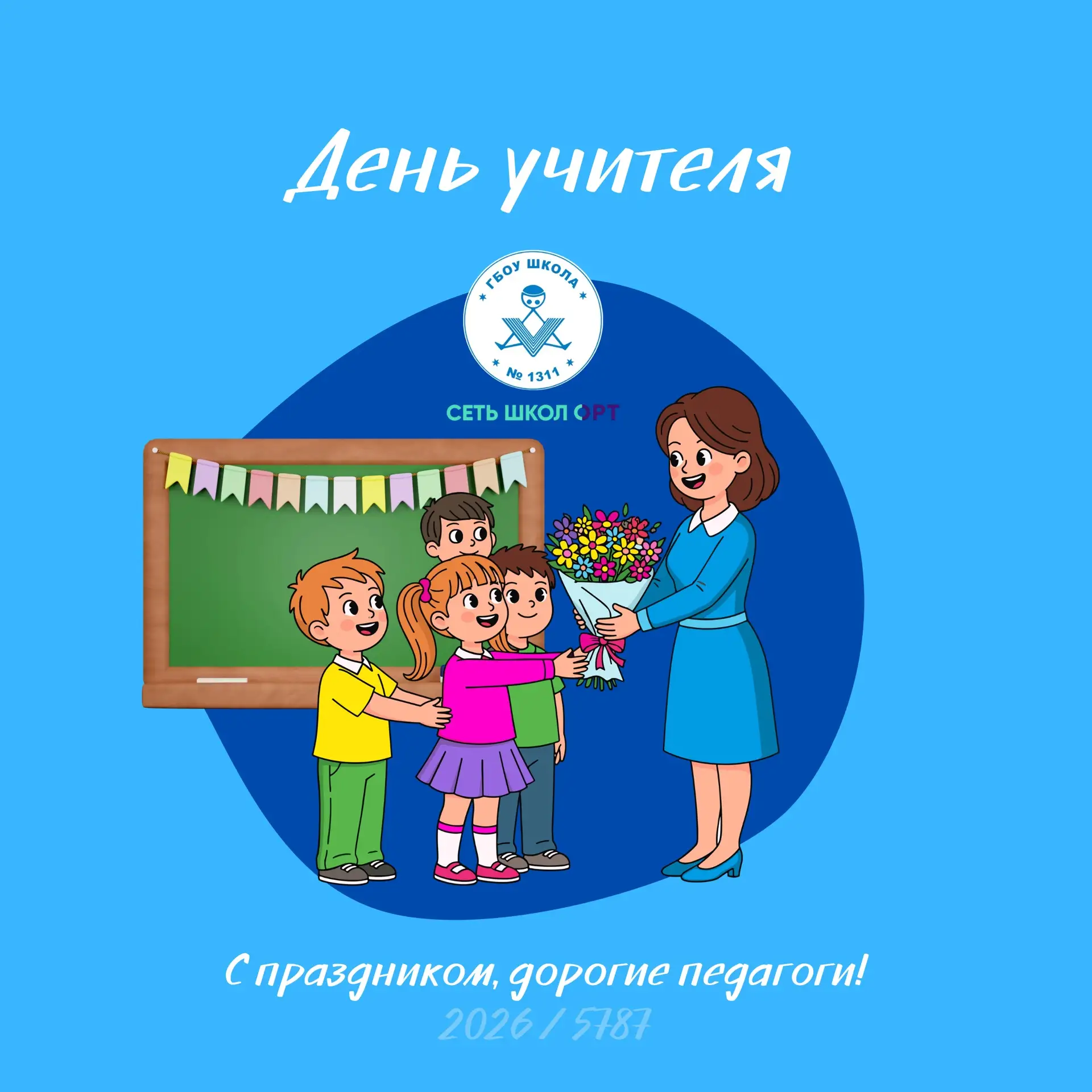 #1311_календарь #1311тхия #яиз1311 #ОРТ #ДОНМ #ШколыКолледжиМосквы