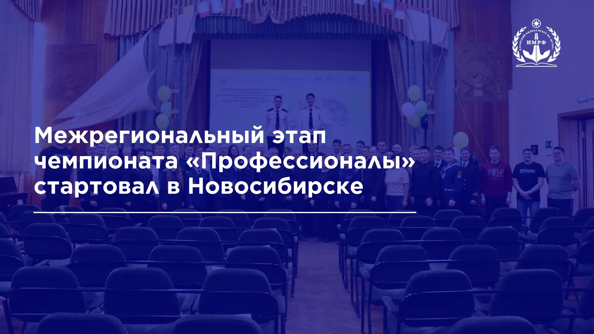 ⚙️ В Новосибирске прошло торжественное открытие итогового (межрегионального) этапа Чемпионата по про