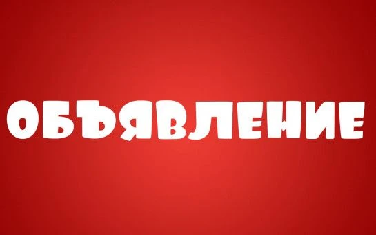 ОБЪЯВЛЕНИЕ 
Уважаемые жители села Лемпино!     
18 июня 2026 года с 10:00 до 12:00 в ДК «Кедр» работ