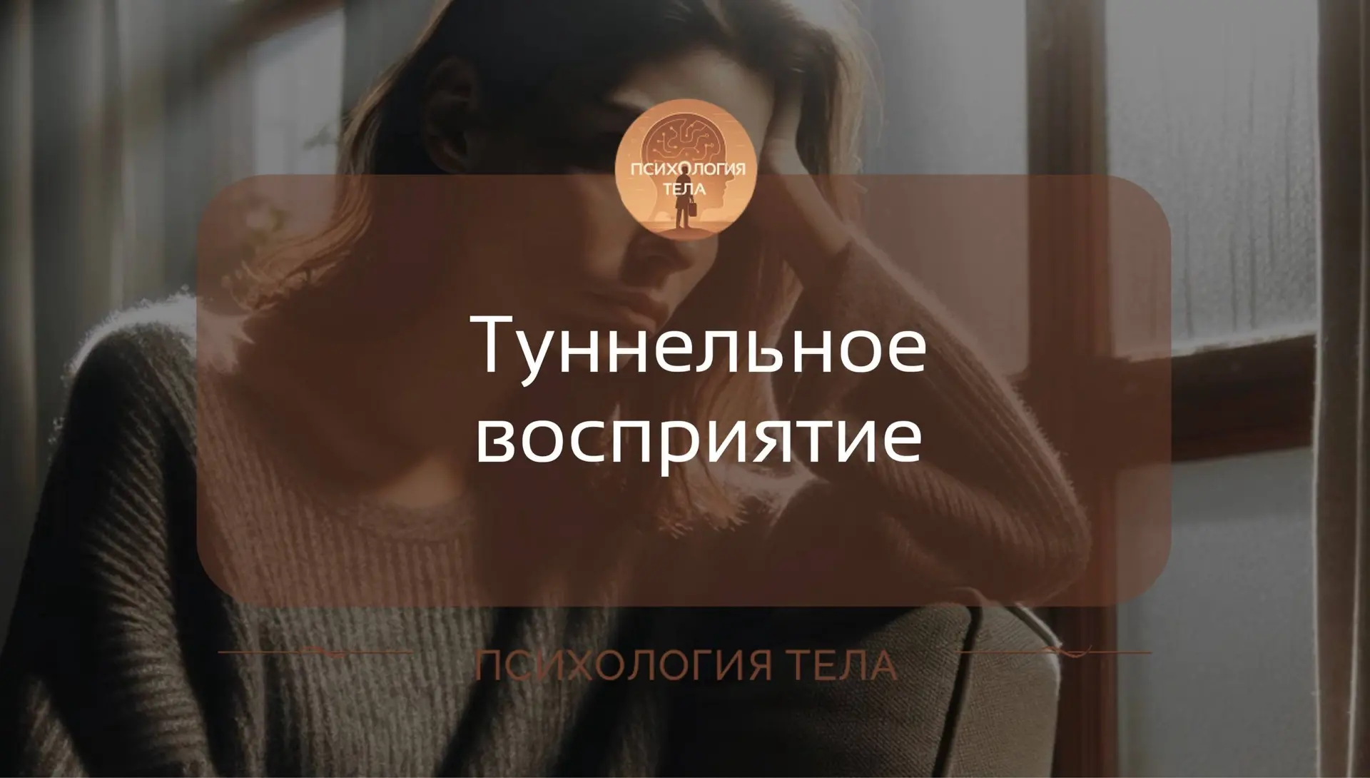 Контроль над страхом