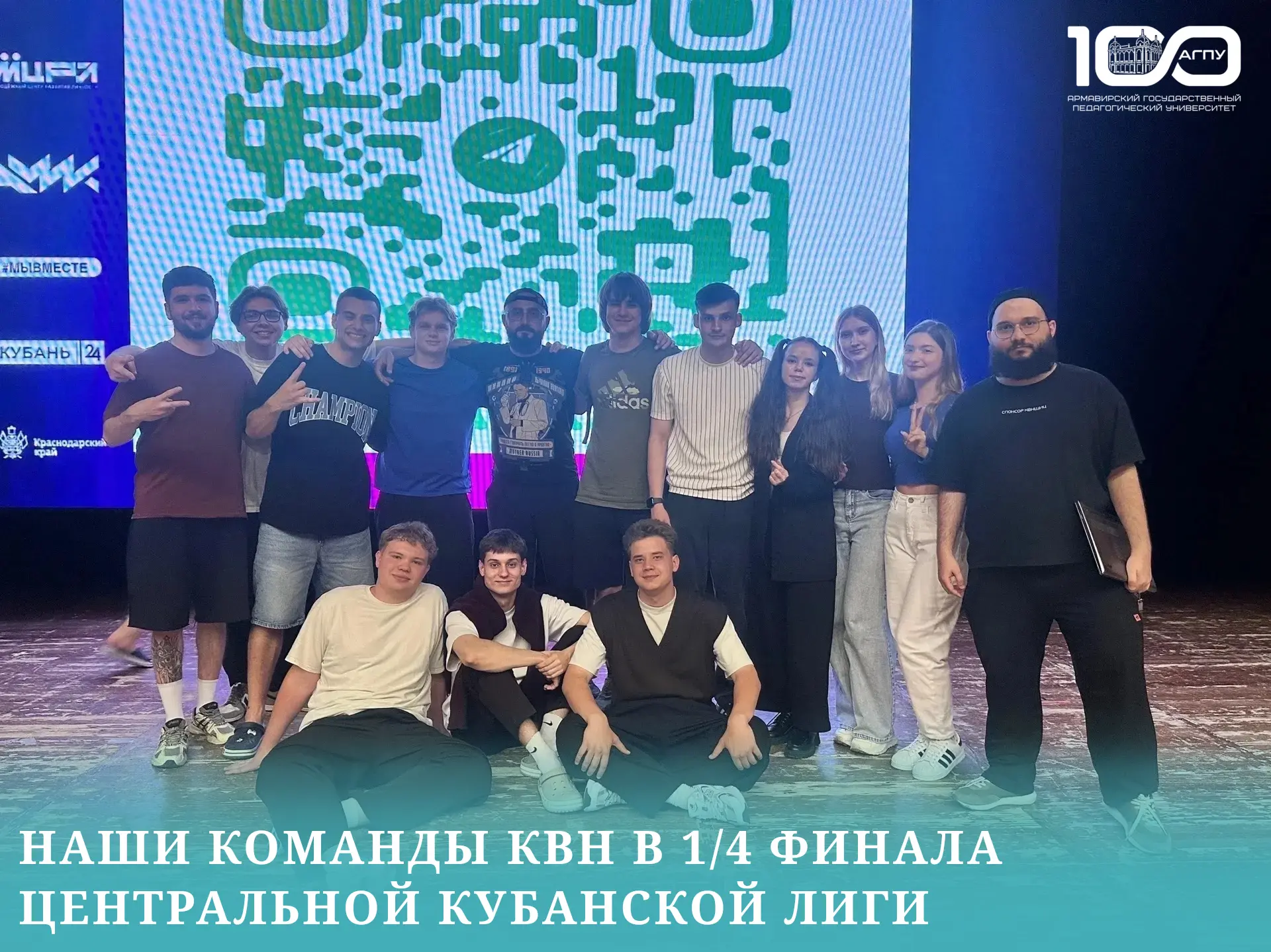 🏆 Наши команды КВН вышли в четвертьфинал Центральной Кубанской лиги!

13 и 14 июня в Центральном ко