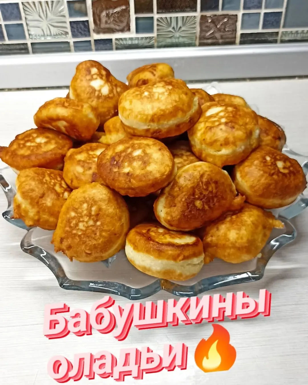 Девочки ,хозяюшки, знаю ждёте рецепт  вкусных пышных оладьев. Бабушка всегда такие гото...