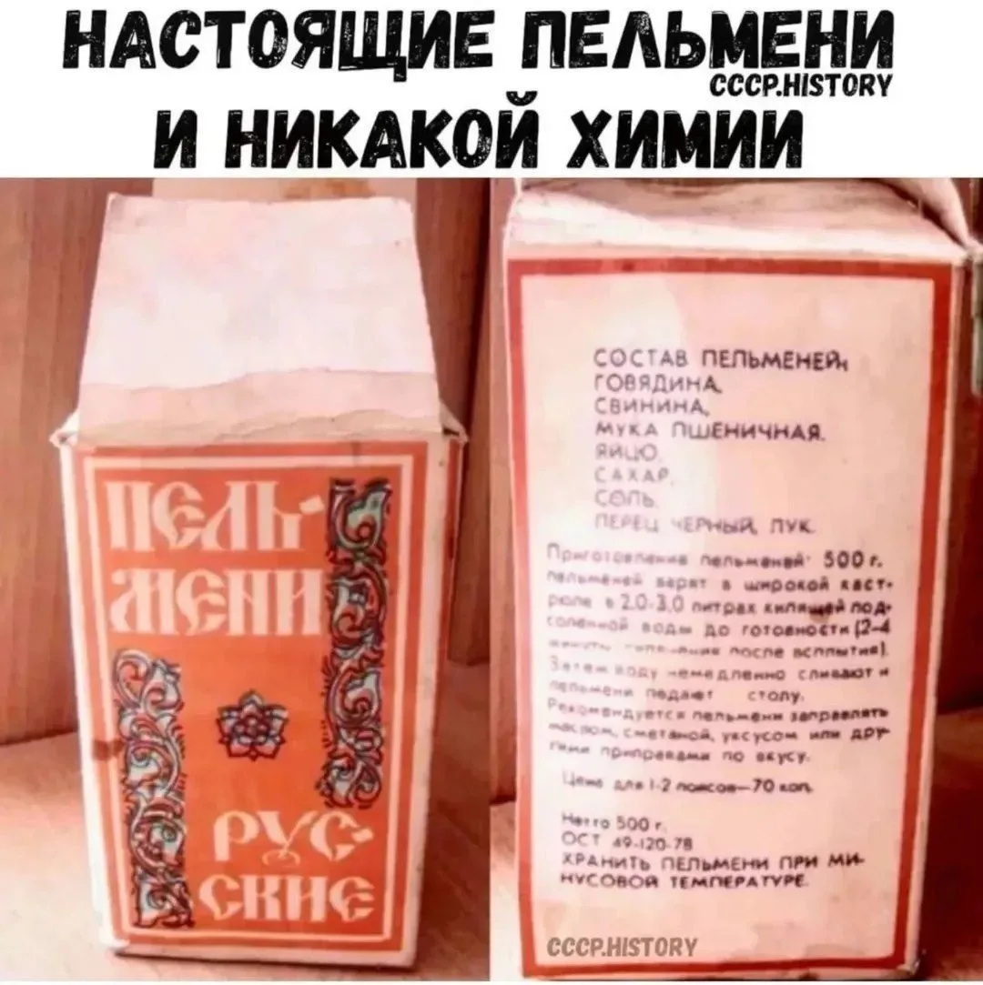 🍜Кто еще помнит? ☭ Сделано в СССР. 🥟 Пельмени "Русские". Цена 70 коп. Госагропром ССС...