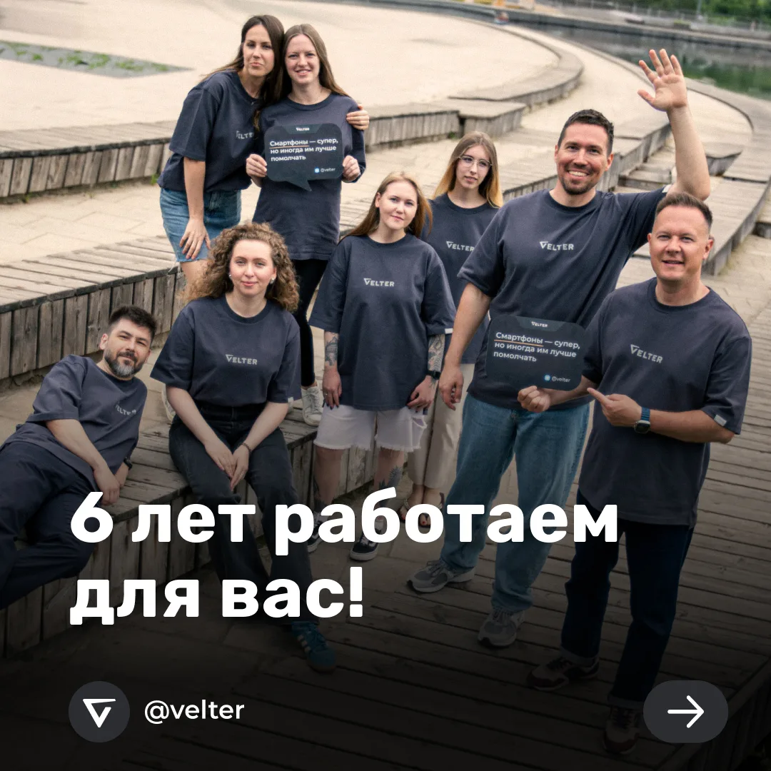 🎉 Сегодня Velter исполнилось 6 лет!