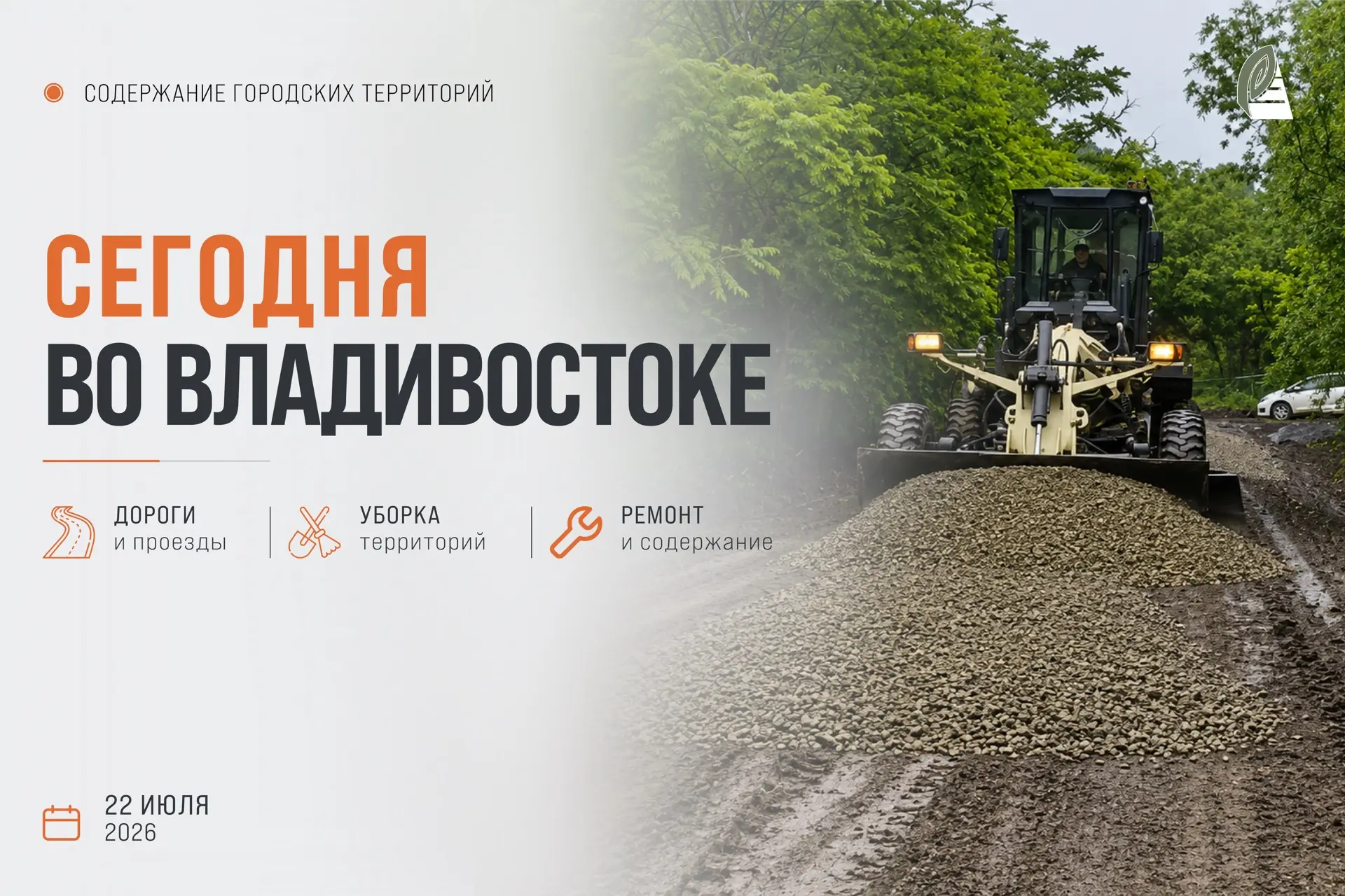 Какие работы пройдут сегодня во Владивостоке? 

🟠 Отдел обеспечения безопасности дорожного движения