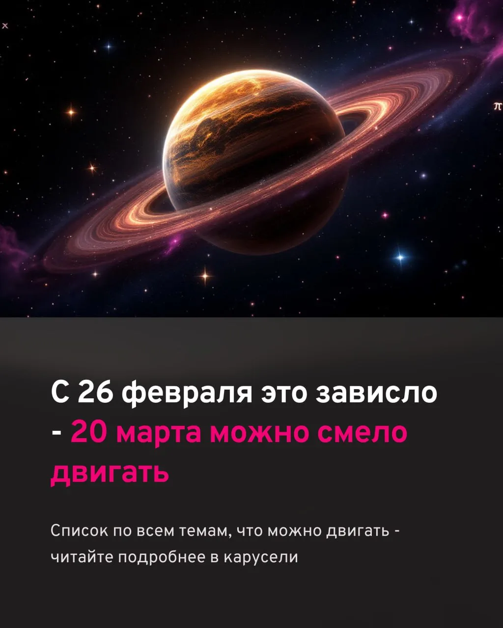 С 26 февраля под влиянием ретро-Меркурия многое зависло. 20 марта можно смело двигать. ...