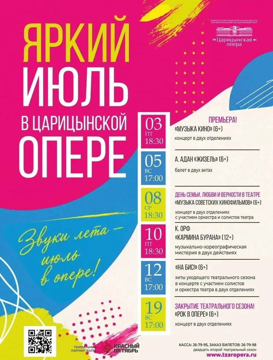 ❤️ Июльская афиша театра «Царицынская опера»