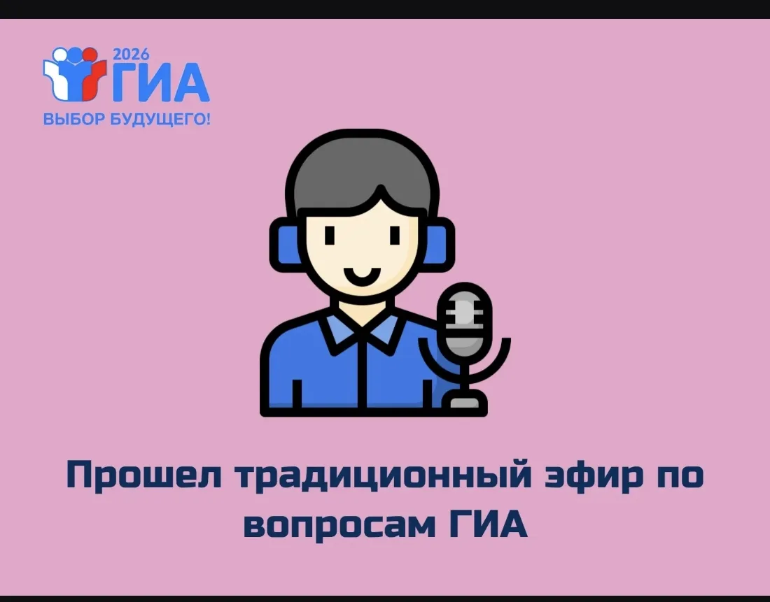 Прошел традиционный эфир по вопросам ГИА