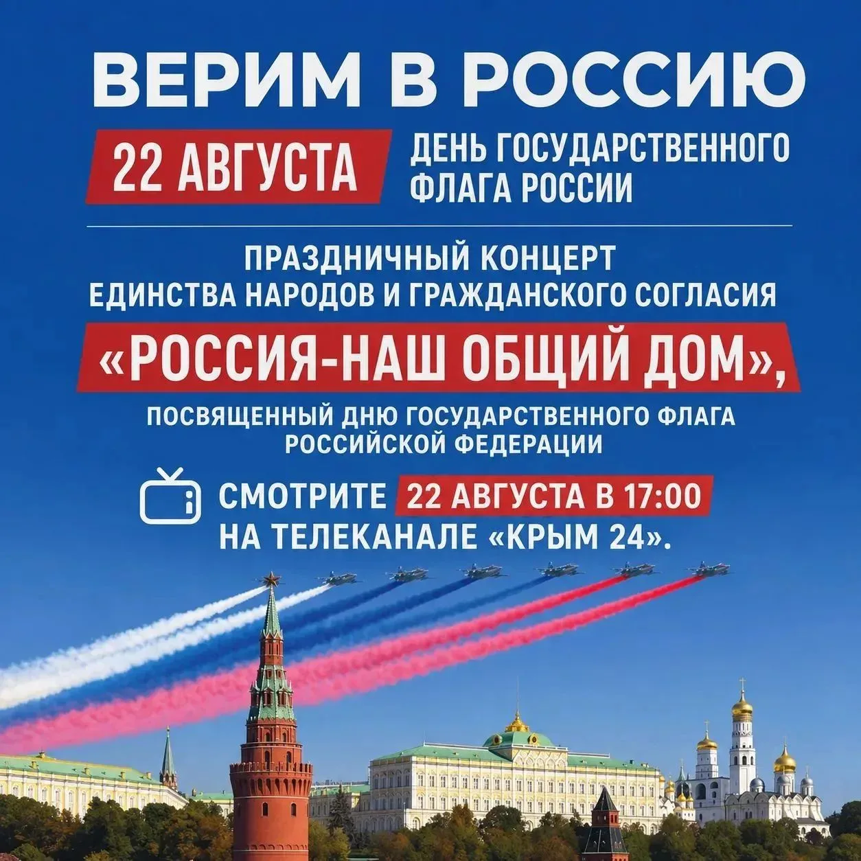 🇷🇺 Сегодня — особенный вечер!
