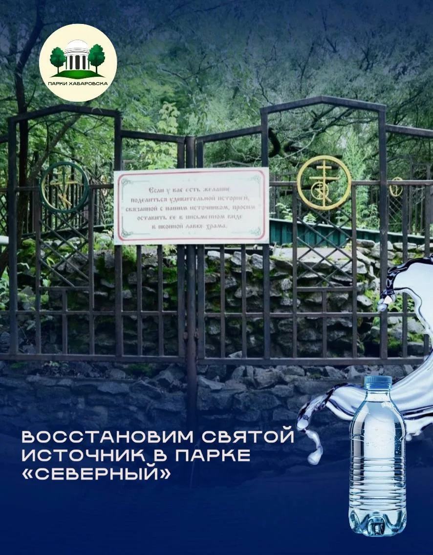 💦Восстановим святой источник в парке «Северный»