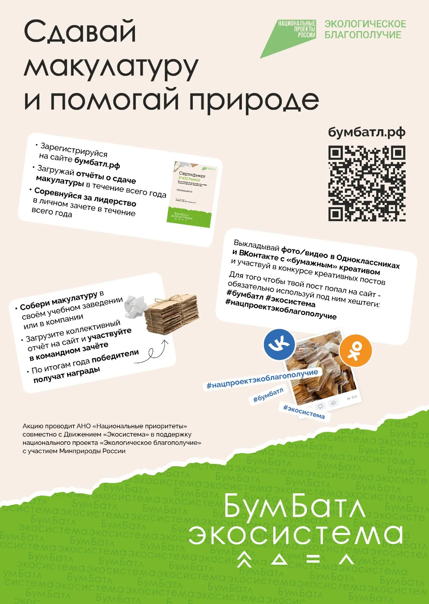 Псковская область, включайся в «БумБатл»! ♻️

Всероссийская акция по сбору макулатуры «БумБатл» стар