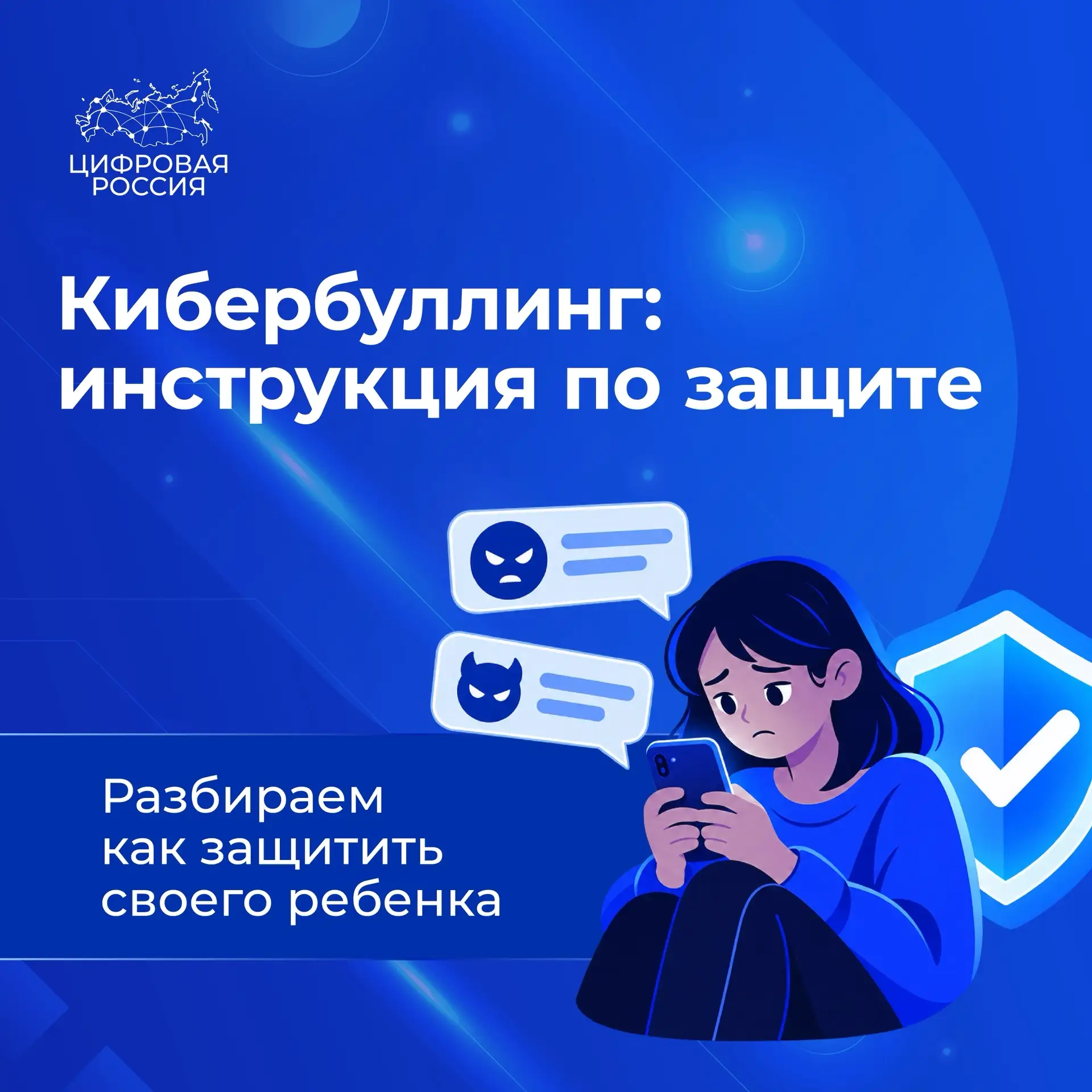 🚫Как остановить кибербуллинг: инструкция для родителей