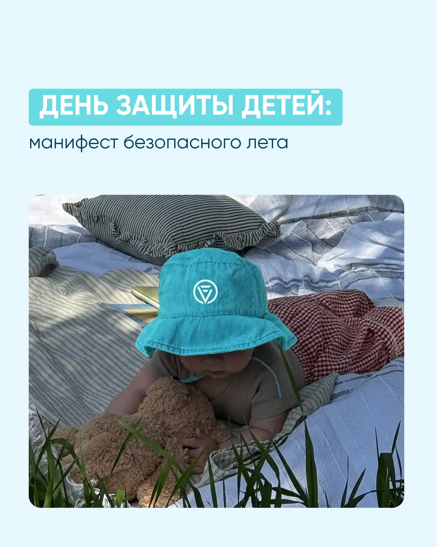 Как провести лето без травм и ожогов? Инструкция к Дню защиты детей 👶🌞