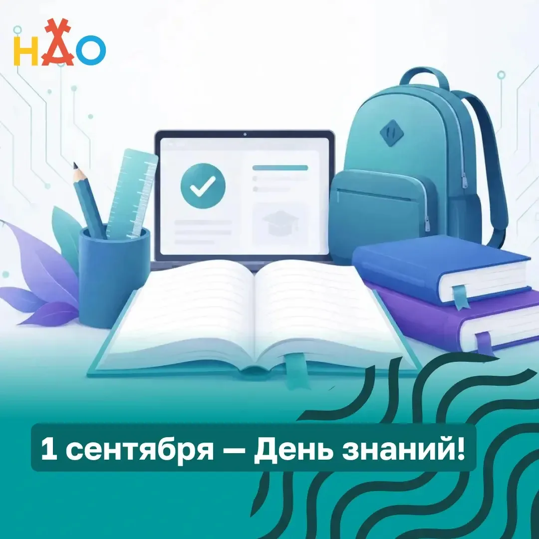Поздравляем школьников, студентов, педагогов и родителей с началом нового учебного года!