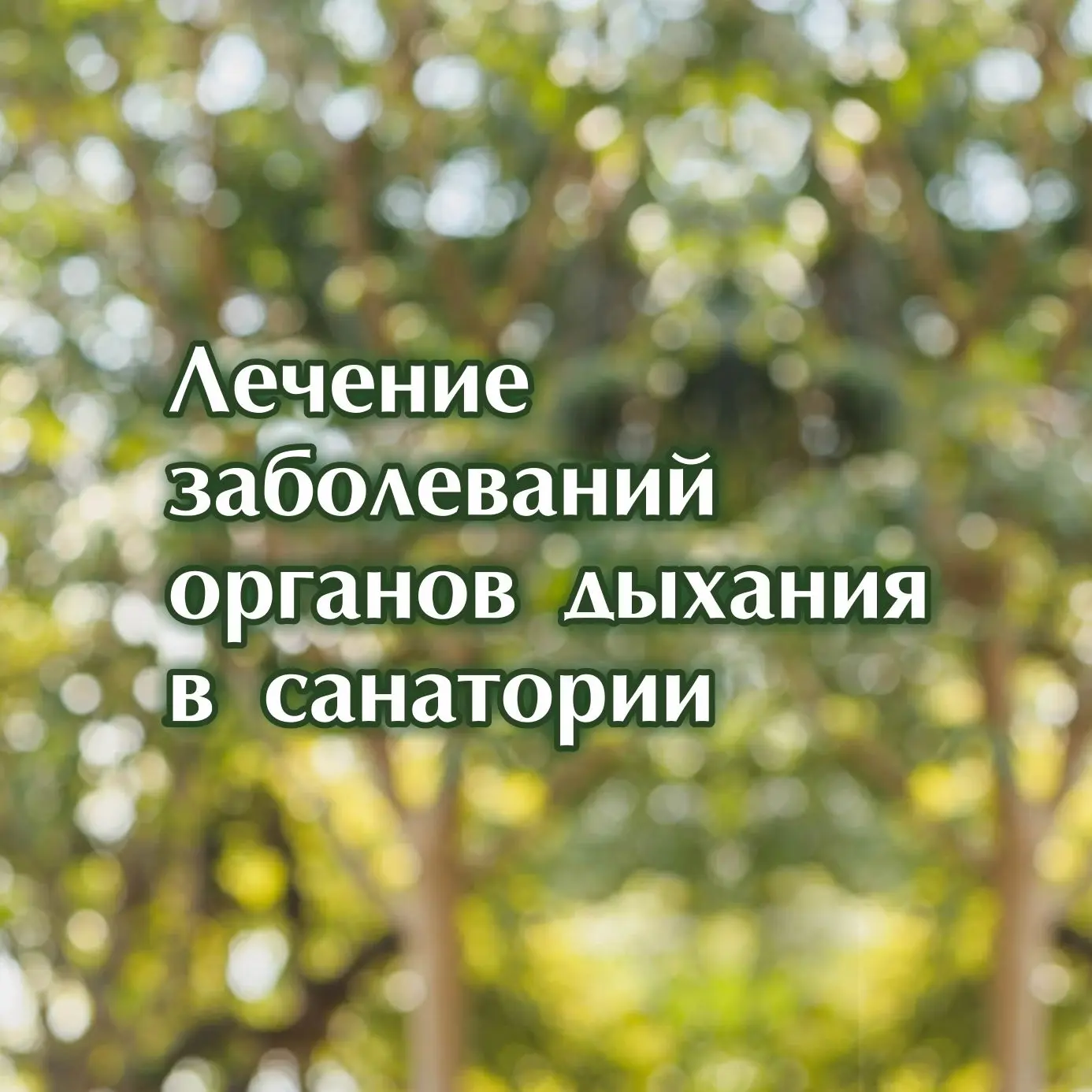 Дыхание — основа жизни. Каждая клетка нашего тела нуждается в постоянном притоке кислор...