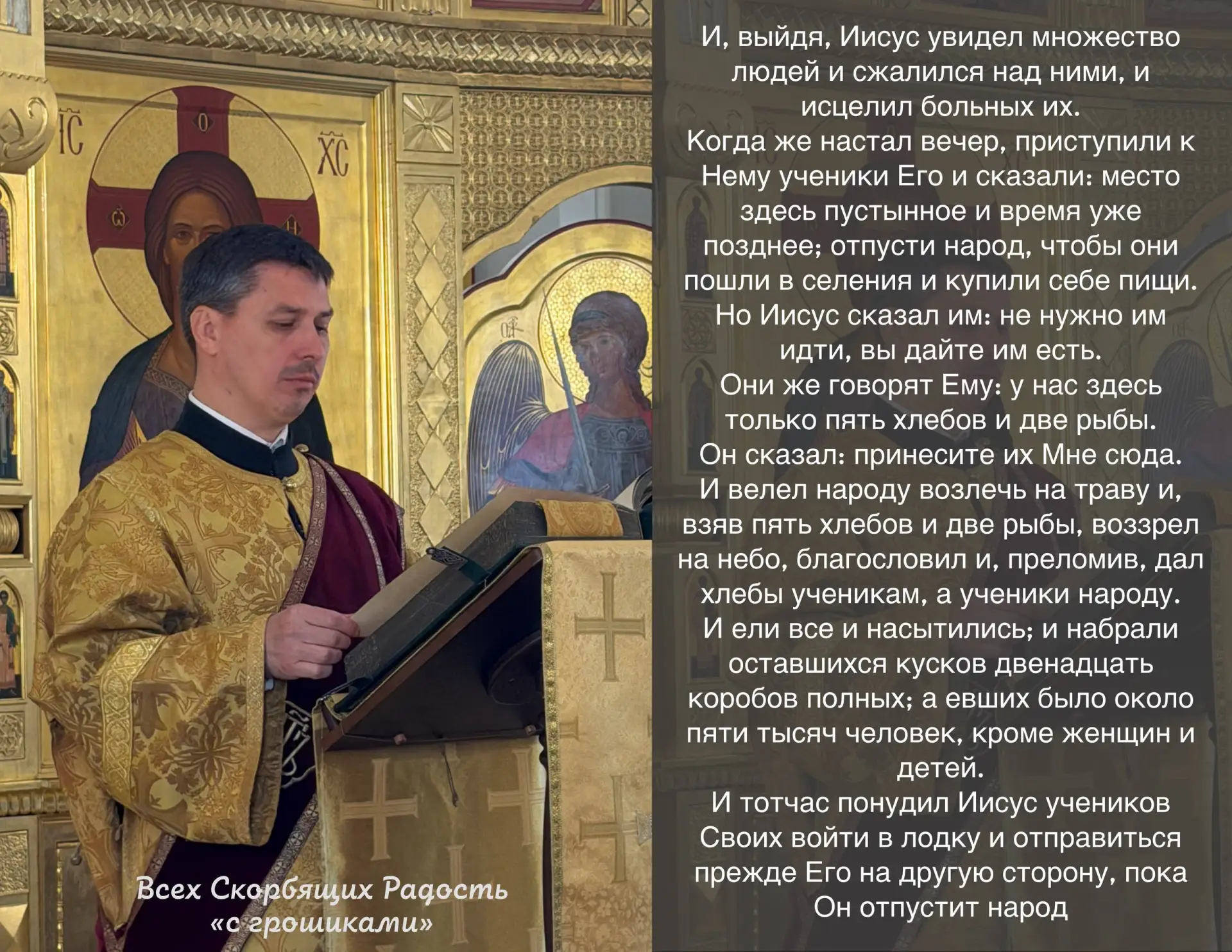 📖 Евангелие сегодняшнего дня  Мф. 14: 12-22