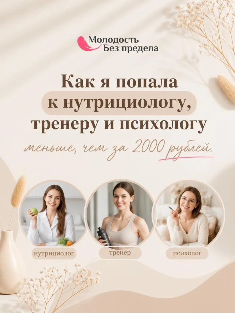Как я попала к нутрициологу, тренеру и психологу меньше, чем за 2000 рублей.

На меня одним разом св