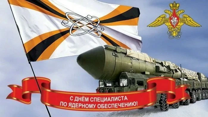 🇷🇺 🇷🇺 🇷🇺 Российский праздник - День специалиста по ядерному обеспечению!! 4 Сентя...