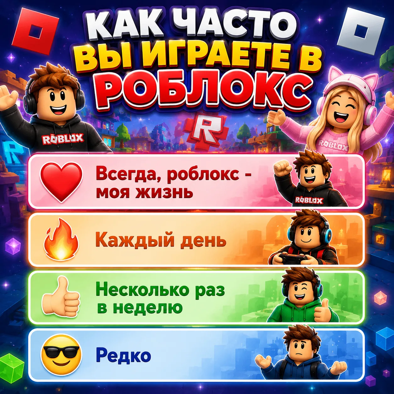 КАК ЧАСТО ВЫ ИГРАЕТЕ В РОБЛОКС? ❓