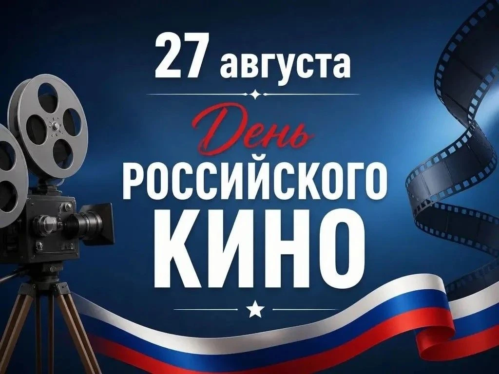 ❗ С Днём российского кино!
