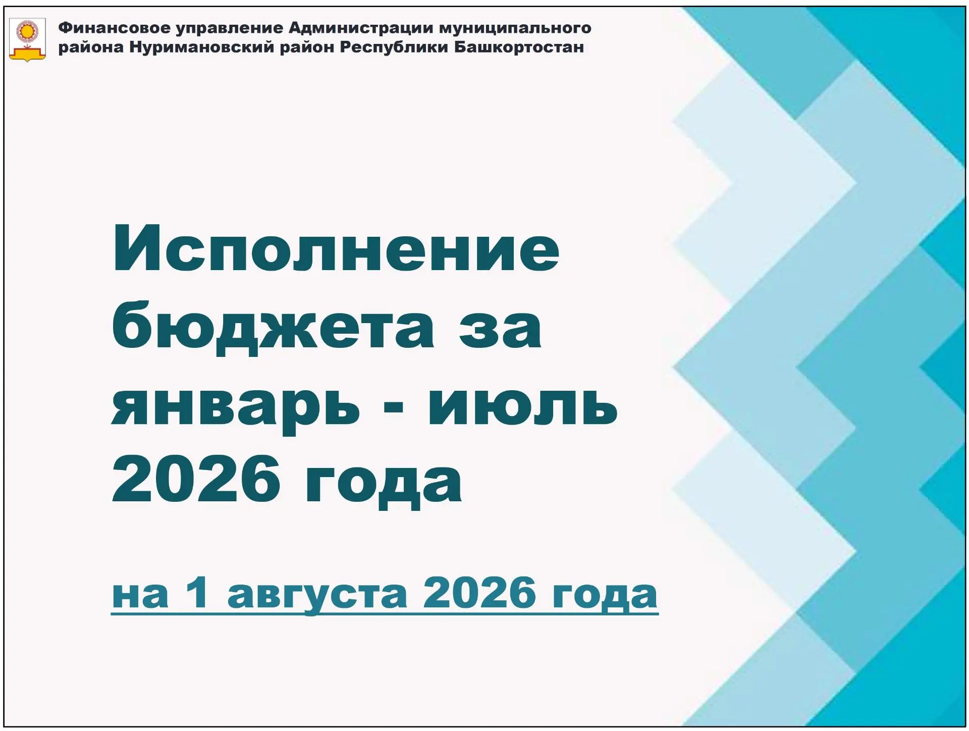 ИСПОЛНЕНИЕ БЮДЖЕТА НА 1 АВГУСТА 2026 ГОДА