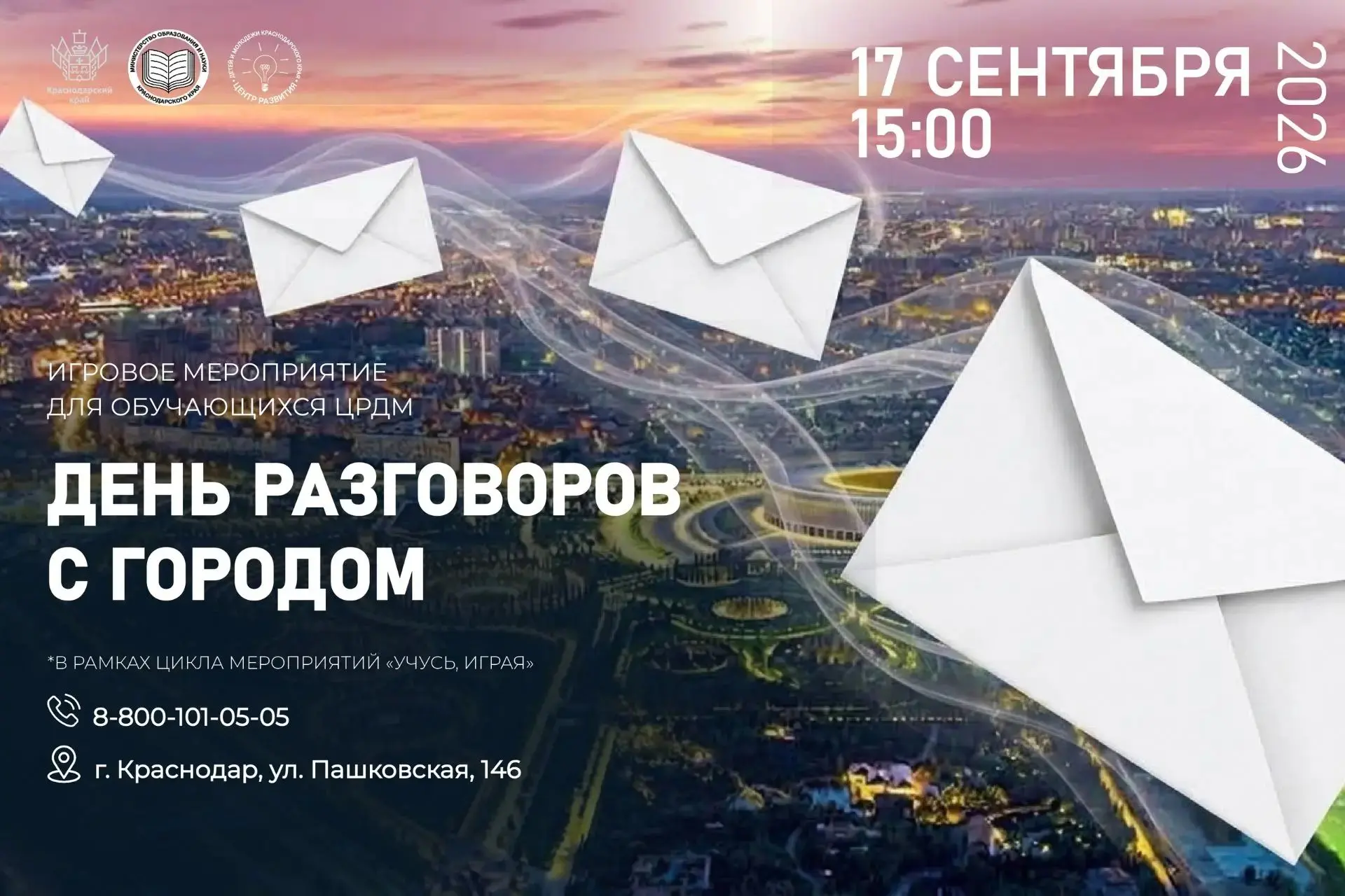 🏙️  ДЕНЬ РАЗГОВОРОВ С ГОРОДОМ