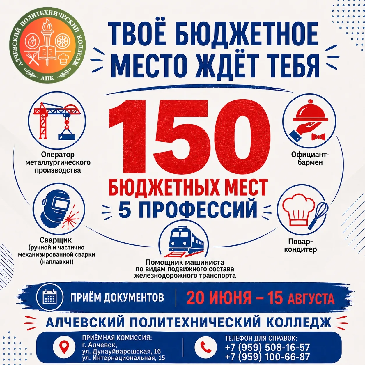 🎓 20 июня стартует приёмная кампания в Алчевском политехническом колледже!

Выбирай профессию, пода