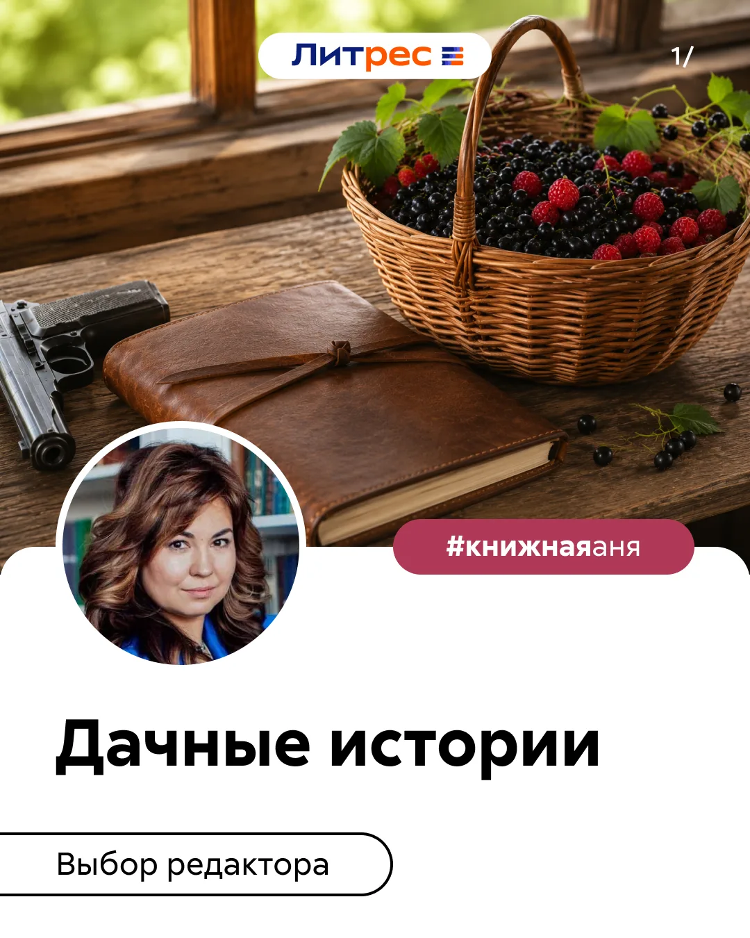 Привет! С вами Аня Данилина, руководитель редакции Литрес. Для меня лето с детства ассоциируется с п