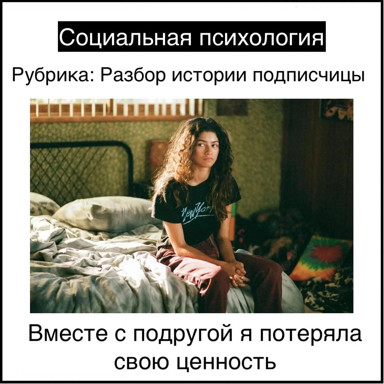 Вместе с подругой я потеряла свою ценность