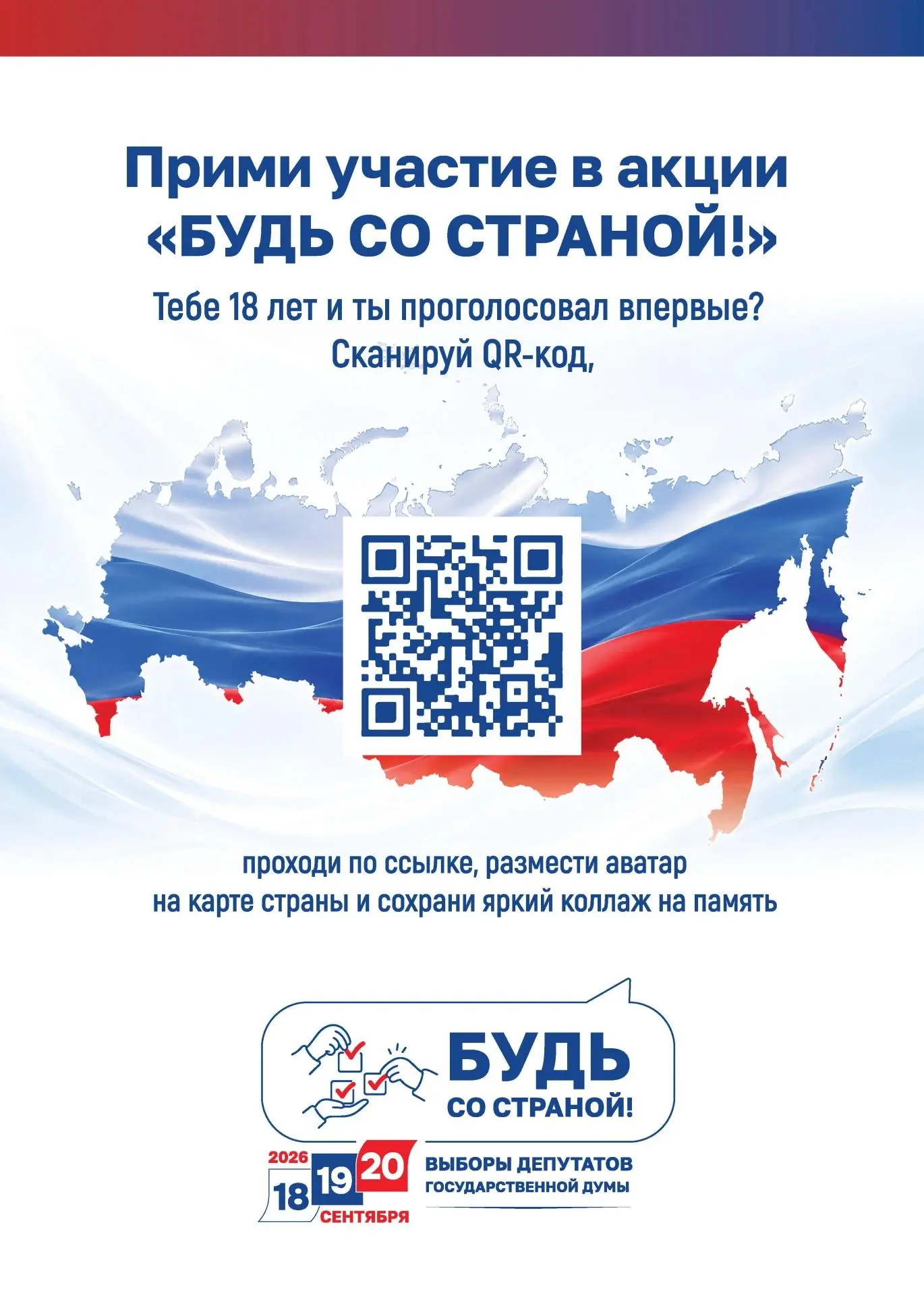 📣ЦИК России объявила о запуске проекта для избирателей, голосующих впервые, «Будь со с...