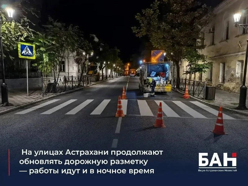 🛣 В Астрахани обновляют дорожную разметку