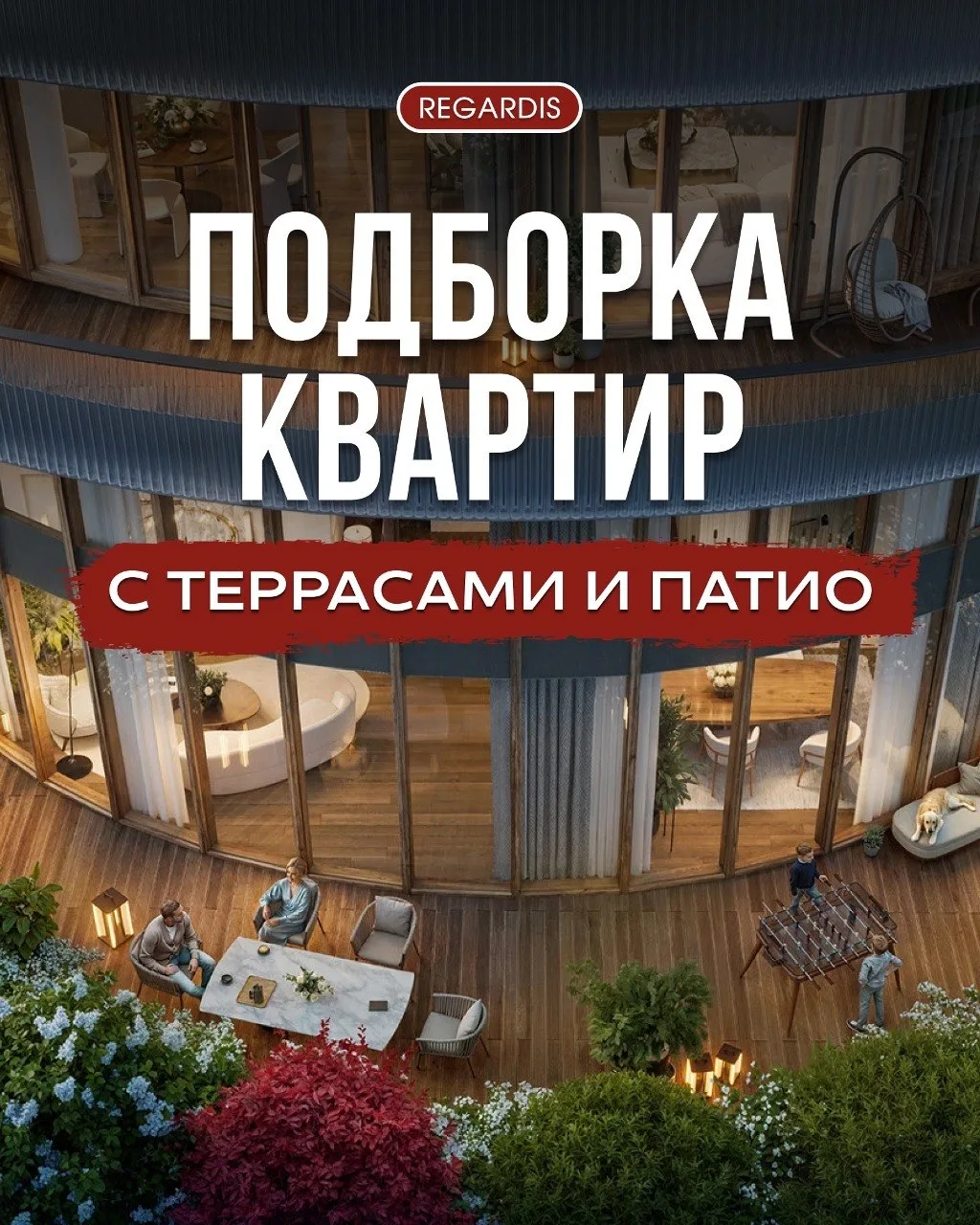 Подборка квартир с большими террасами и патио