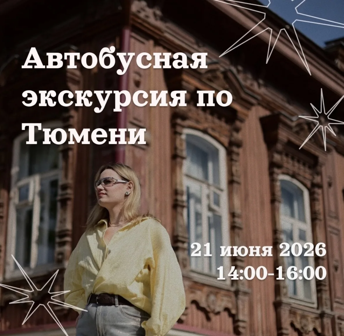 🚌💨 В Тюмени пройдёт бесплатная автобусная экскурсия для молодёжи, посвящённая 440-лет...