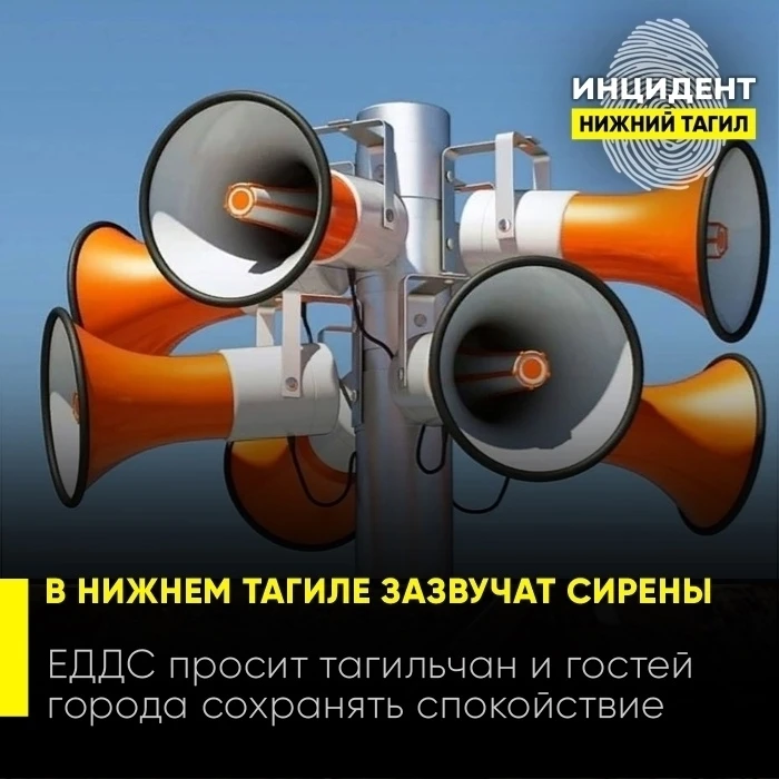 ⭕ МЧС предупредило тагильчан о комплексной проверке систем оповещения 📢