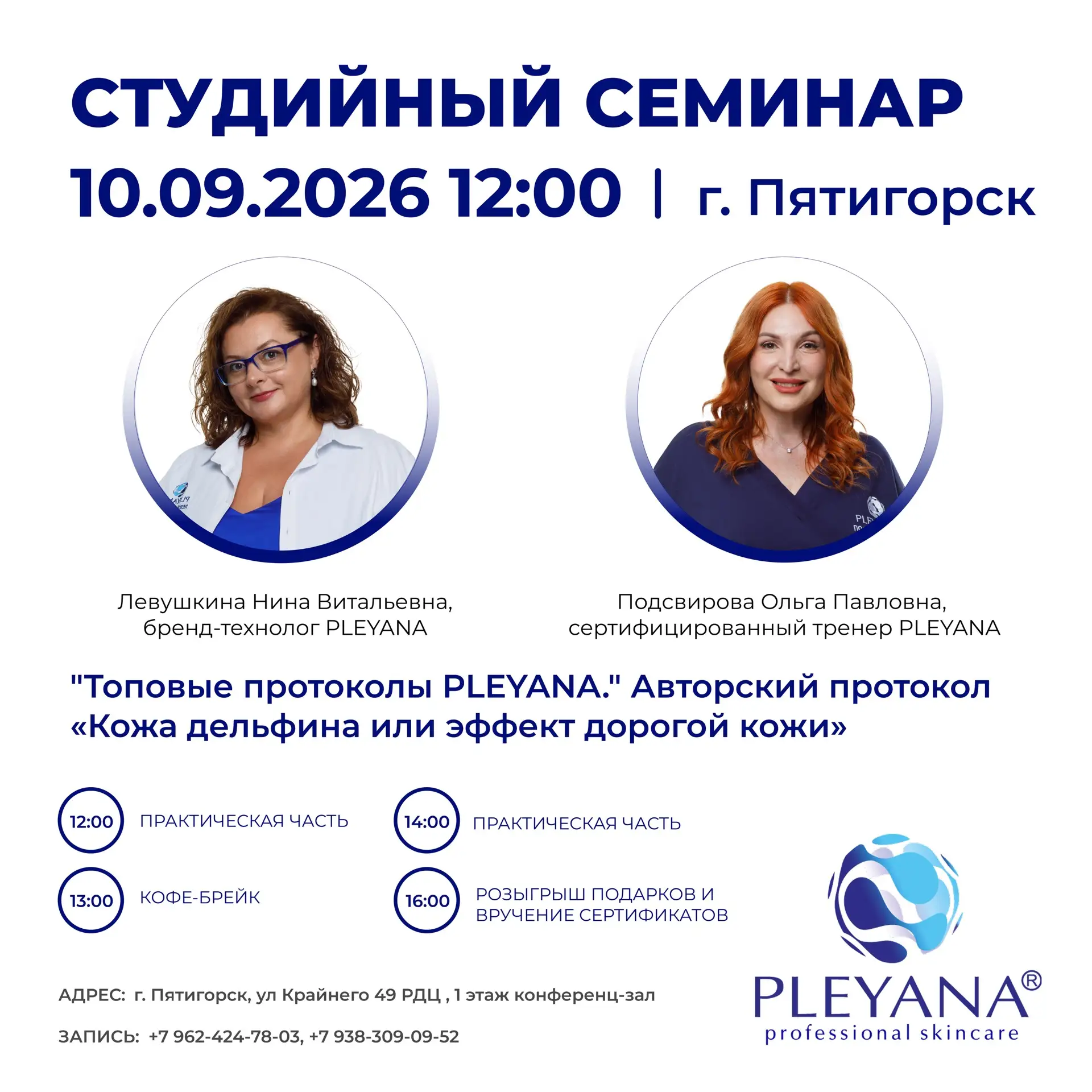 Косметологический бренд PLEYANA приглашает на семинар в г. Пятигорск 🔥