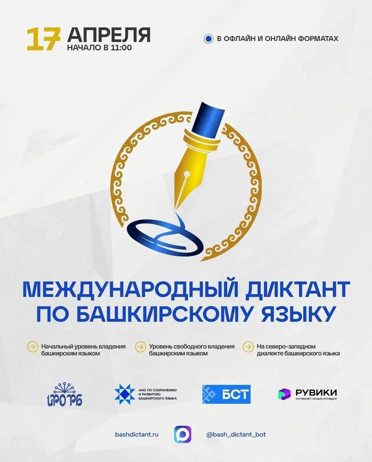💫 17 апреля 2026 года пройдет просветительская акция «Международный диктант по башкирс...