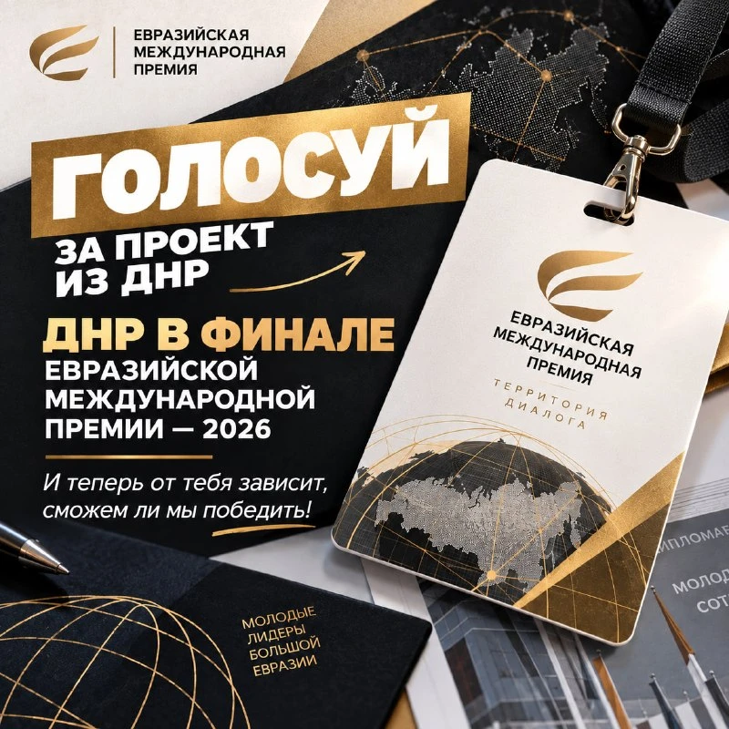 ⚡️ДНР в финале Евразийской международной премии — 2026
