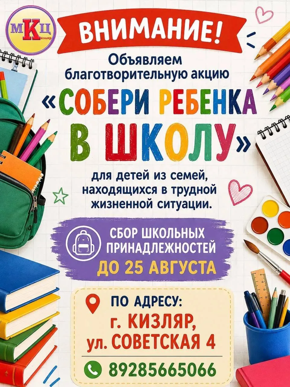 В Кизляре проходит ежегодная благотворительная акция «Собери ребёнка в школу»