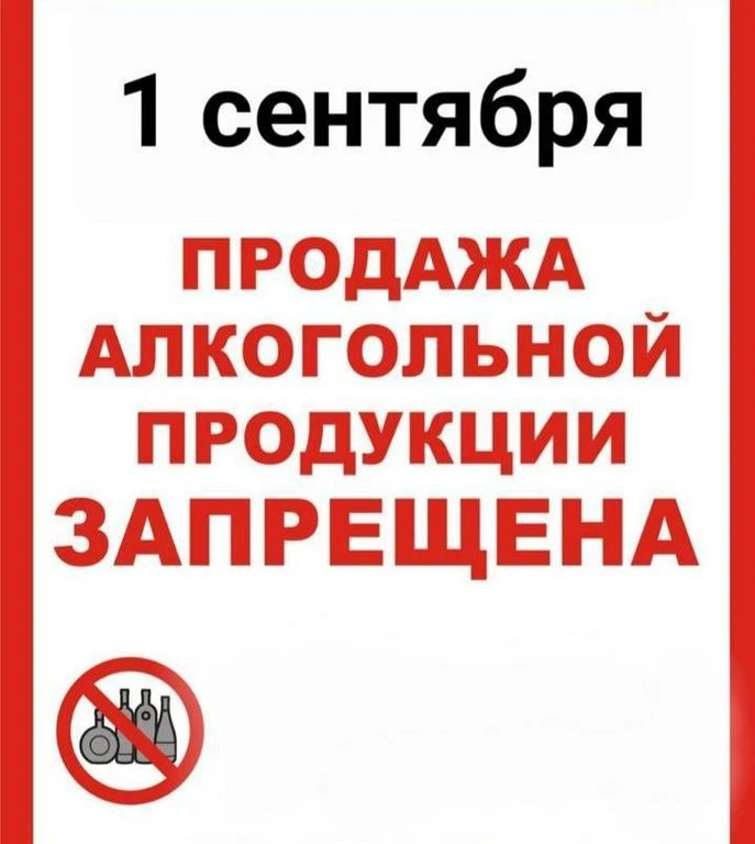 ⚡1 сентября в Ростовской области действует запрет на продажу алкогольных напитков.