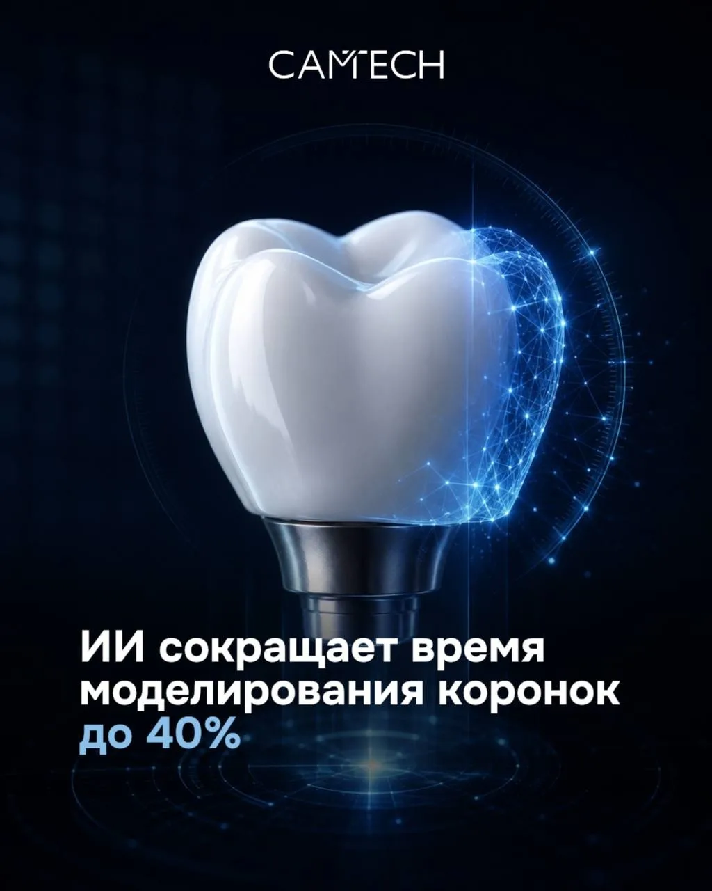 ИИ сокращает время моделирования коронок до 40% ⚙️