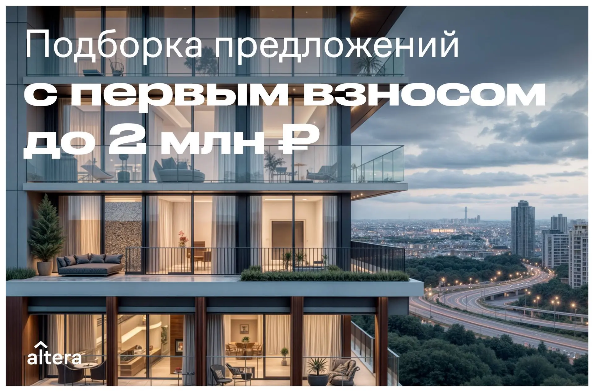 ⚡️Подборка предложений в Казани с первоначальным взносом до 2 млн₽