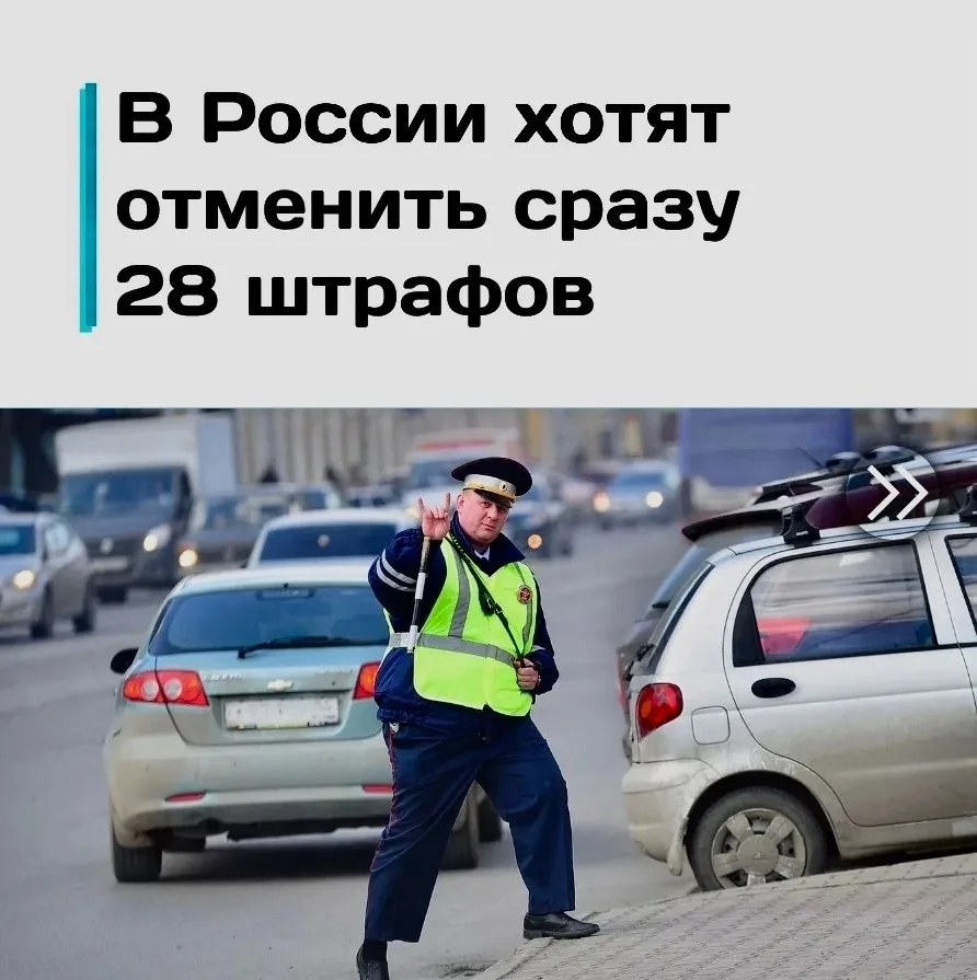 Готовьтесь к переменам: в России могут отменить сразу 28 штрафов! ⚖️📉

Депутаты внесли законопроект
