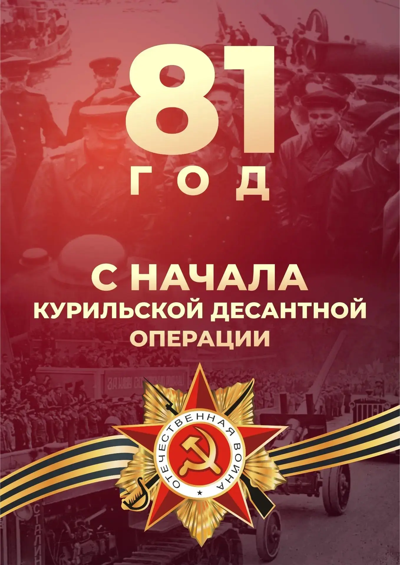 18 августа 1945 года — Начало Курильской десантной операции