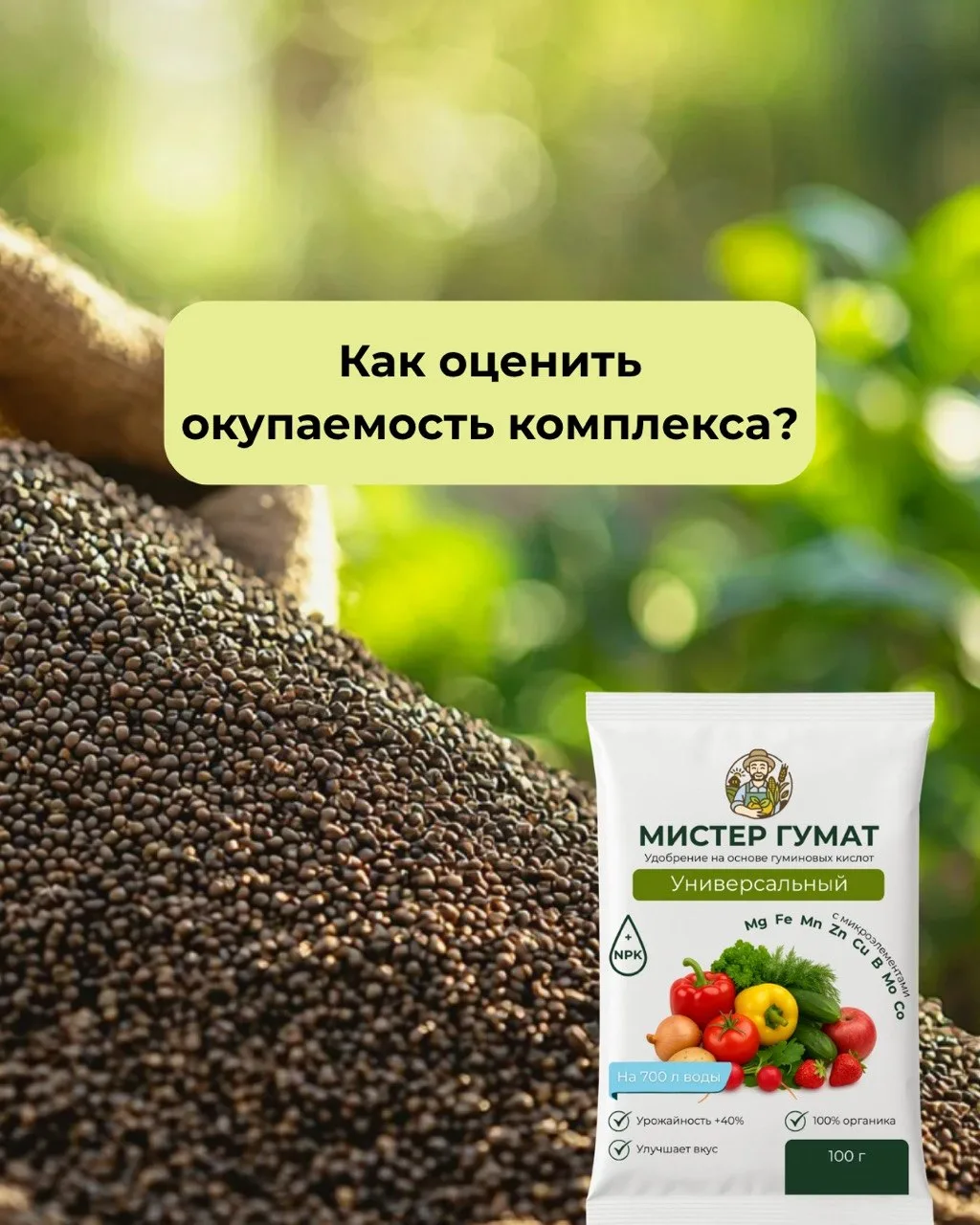 Главный вопрос любого хозяйства — не «на сколько процентов вырастет урожай», а окупятся...