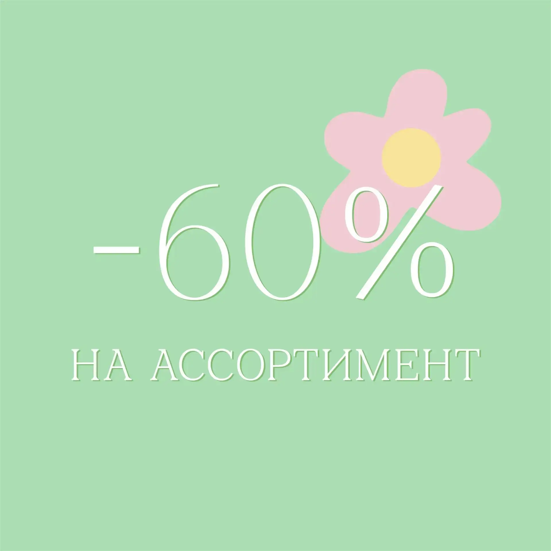 🤩У этой недели приятный ритм: лето продолжается, настроение становится легче, а цены — всё интересн