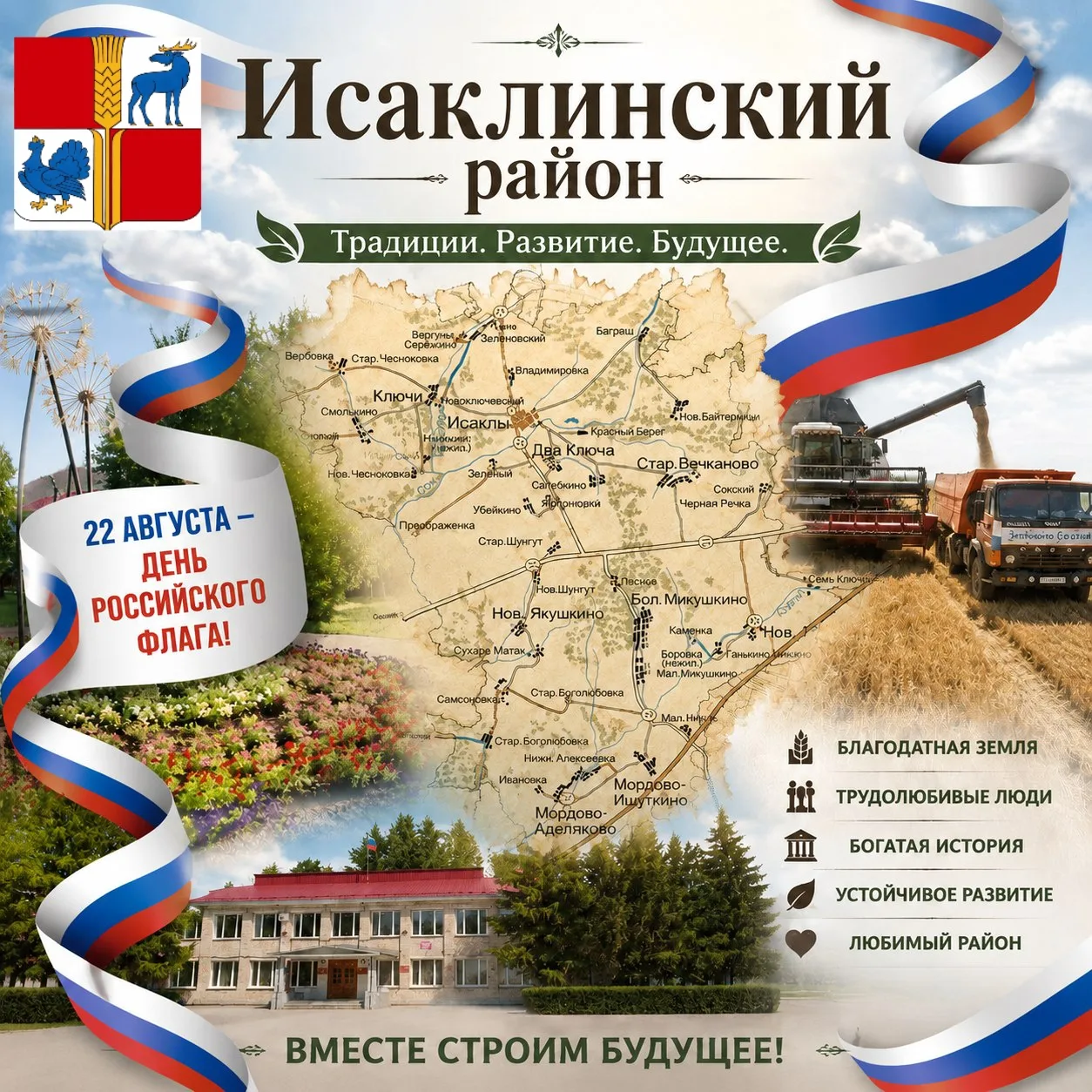 Уважаемые жители Исаклинского района! Поздравляю вас с Днем российского флага!