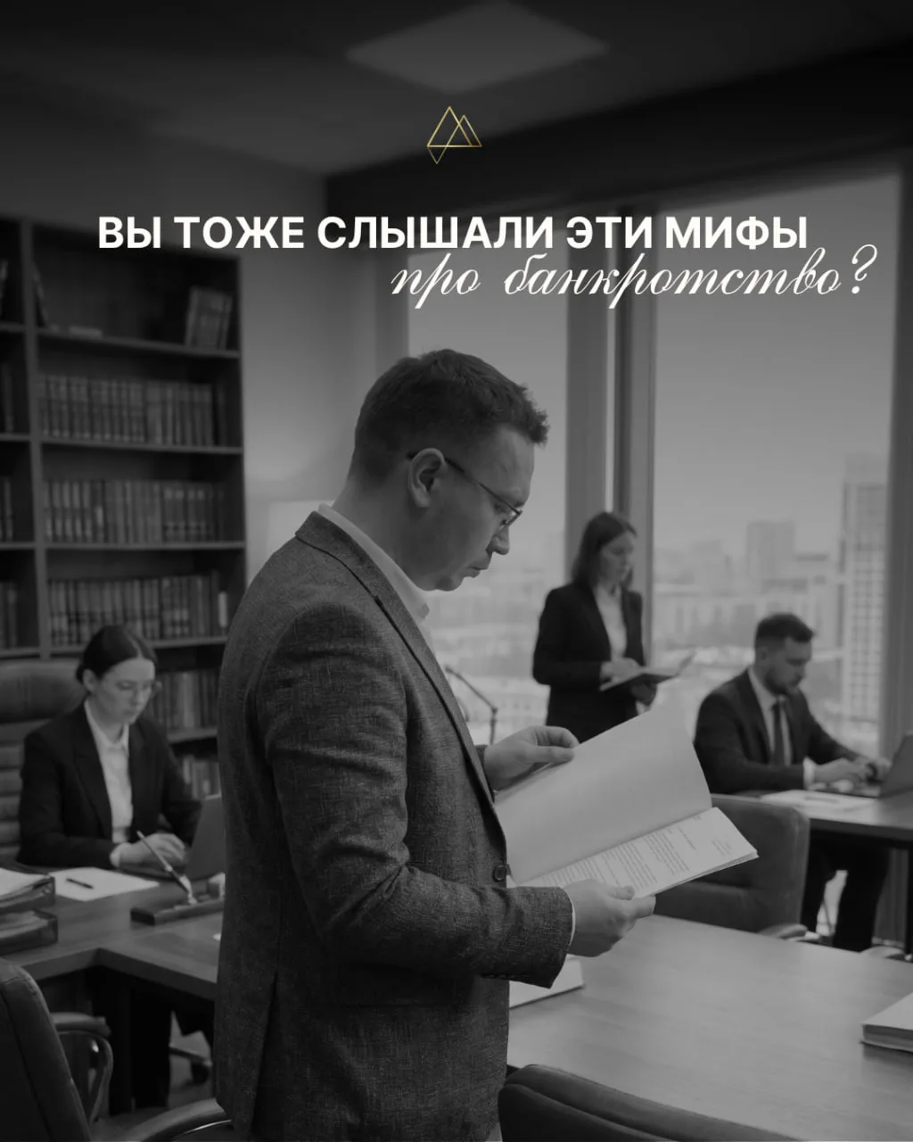 🆕В этом посте мы разобрали самые популярные мифы о банкротстве.