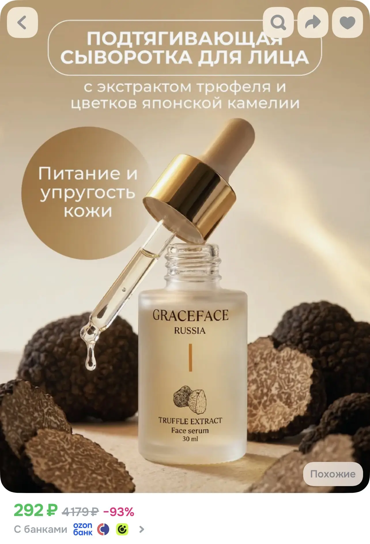 Омолаживающая сыворотка для лица с трюфелем