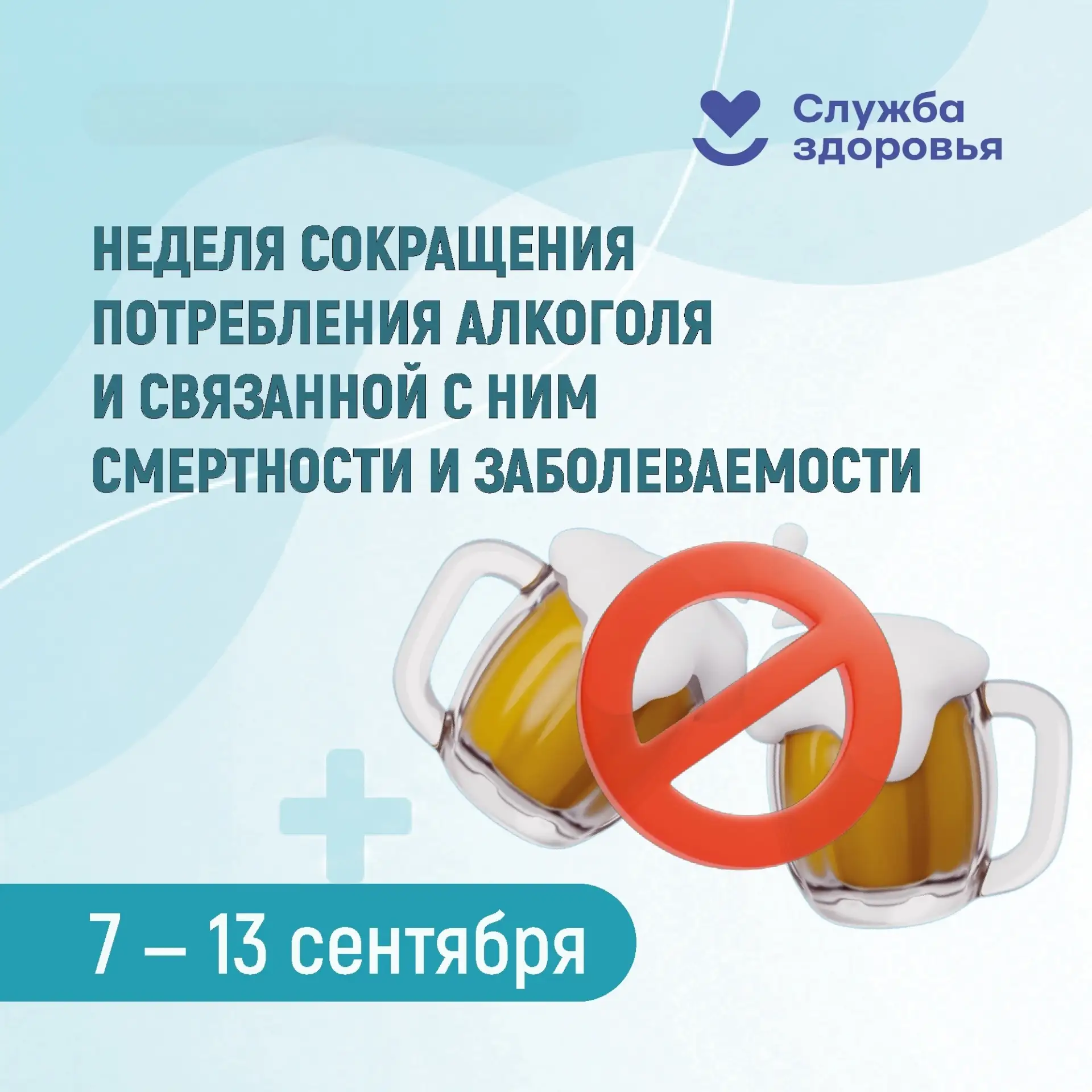 неделя сокращения потребления алкоголя и связанной с ним смертности и заболеваемости 🚫